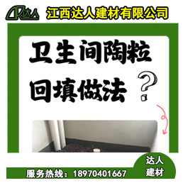 如何運(yùn)用回填陶粒進(jìn)行正確的衛(wèi)生間回填？